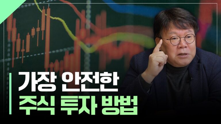 주식 투자, 가장 안전하게 하는 방법 | 서재형의 투자교실