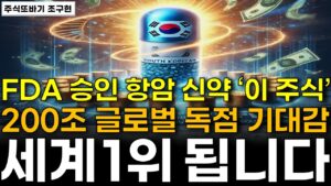 주식🚨국내 최초 FDA 승인 확정! 만능 항암 치료제 '이 주식' 200조 세계 시장 선점 질주의 시작! '이 주식' 한 주 라도 사두세요 무섭게 오를겁니다ㅣ#제약바이오 #유한양행