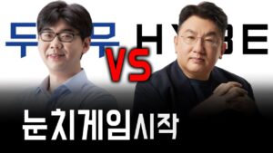 두나무와 하이브의 악연, 비트코인 급등에도 날아간 돈방석의 꿈