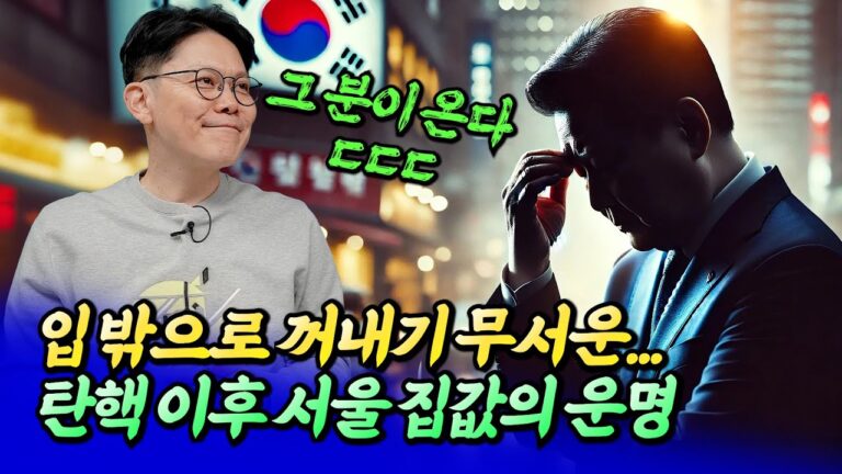 윤석열 대통령 탄핵 이후 서울 집값의 운명ㅣ망고쌤 1부 [후랭이TV]