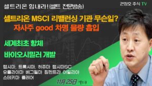 [셀트권] 셀트리온 MSCI 리밸런싱 기관 무슨일? 자사주 잘하고 있다?