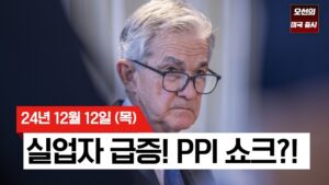 【미국 증시 오늘의 요약】 FOMC 앞두고 숨고르기..빅테크 랠리 주춤 | 계란값 폭등?! PPI 쇼크! |  실업수당 청구건수 2개월 만에 최고치 |  -  2024/12/12