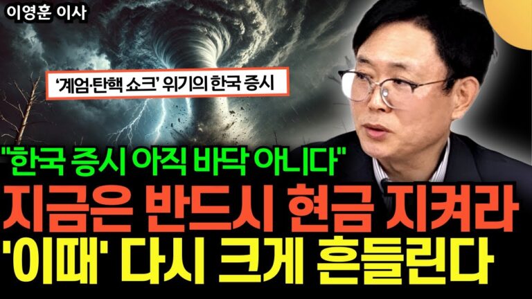 “한국 증시 아직 바닥 아니다” ‘계엄·탄핵 쇼크’에 위기의 한국증시, 지금은 반드시 현금 지키세요. ‘이때’ 다시 크게 흔들릴 겁니다 (이영훈 이사 / 1부)