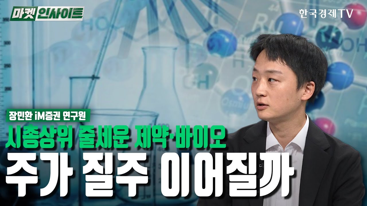 시총상위 줄세운 제약·바이오…주가 질주 이어질까(장민환) / 업종분석 / 한국경제TV