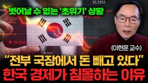 "IMF보다 더 끔찍한 위기가 올 겁니다" 아수라장이 된 한국 경제 (이현훈 교수 1부)