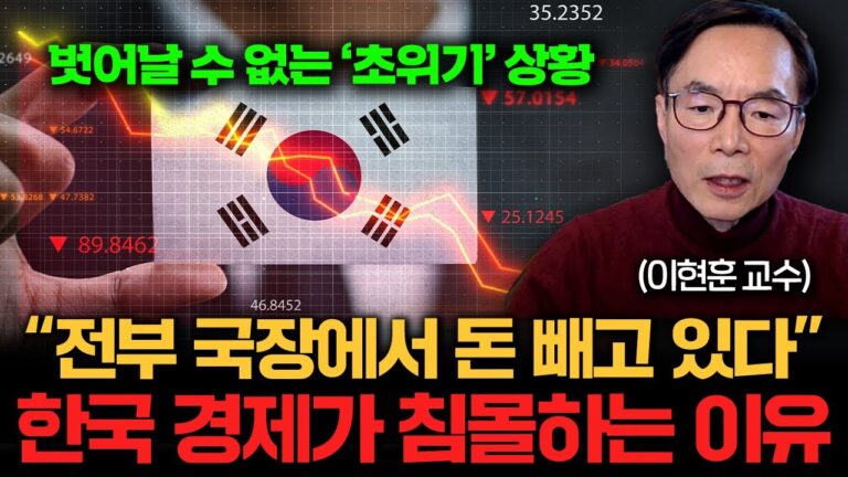 “IMF보다 더 끔찍한 위기가 올 겁니다” 아수라장이 된 한국 경제 (이현훈 교수 1부)