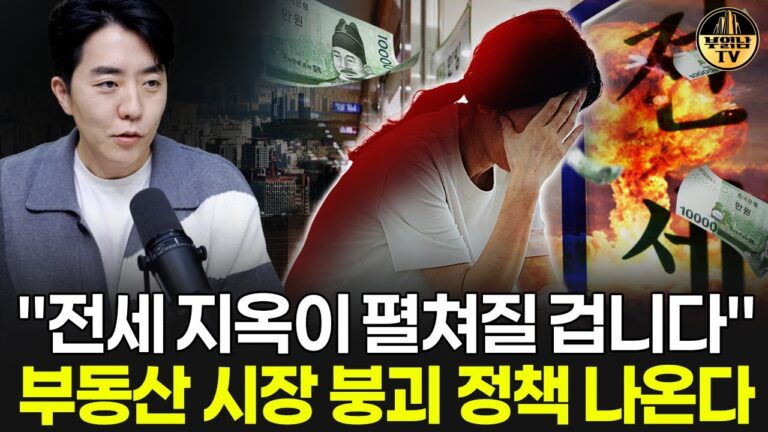 “전세 지옥이 펼쳐질 겁니다” 부동산 시장 붕괴 정책 나온다