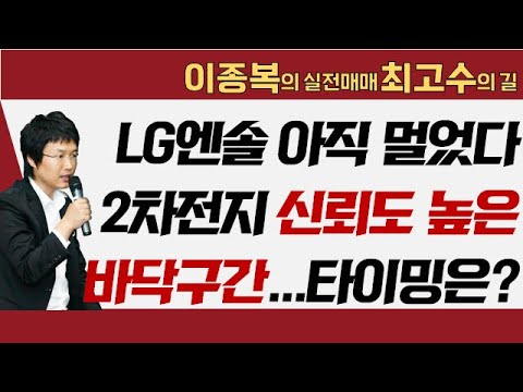 2차전지 바닥 상승 구간? 엔비디아 조정에 2차전지 '반짝' #이종복 #실전매매최고수의길