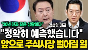 "20년 전 일이 반복된다" 비상 계엄 선포 이후 주식시장에 벌어질 일 (김선형 대표 / 1부)