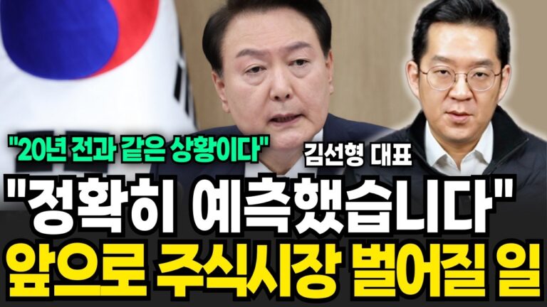 “20년 전 일이 반복된다” 비상 계엄 선포 이후 주식시장에 벌어질 일 (김선형 대표 / 1부)