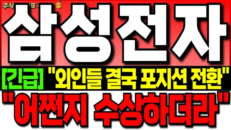 [삼성전자 주가 전망][긴급]”선물옵션 만기일 전날” 외인들 결국 매수로 포지션 전환하는 이유!! “어쩐지 수상하더라니…” ” 삼성전자 주식 분석! 삼성전자 목표가! 삼성전자