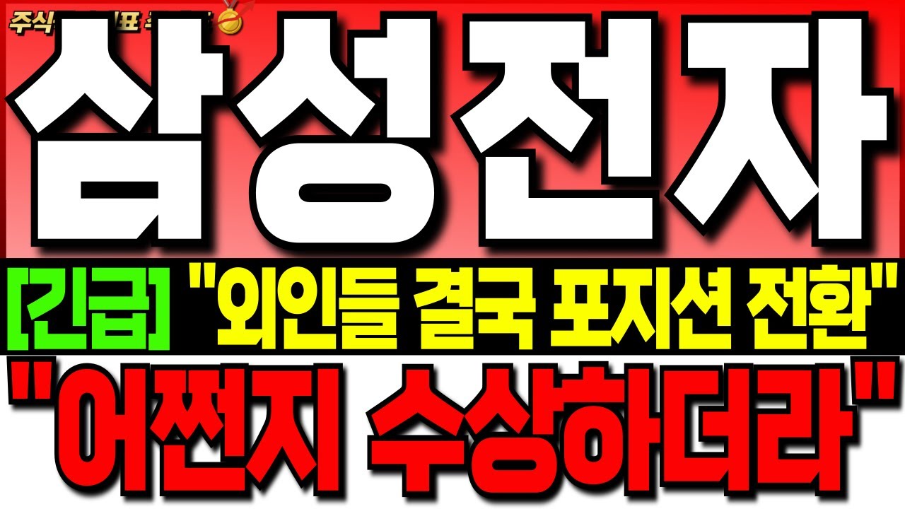 [삼성전자 주가 전망][긴급]"선물옵션 만기일 전날" 외인들 결국 매수로 포지션 전환하는 이유!! "어쩐지 수상하더라니..." " 삼성전자 주식 분석! 삼성전자 목표가! 삼성전자