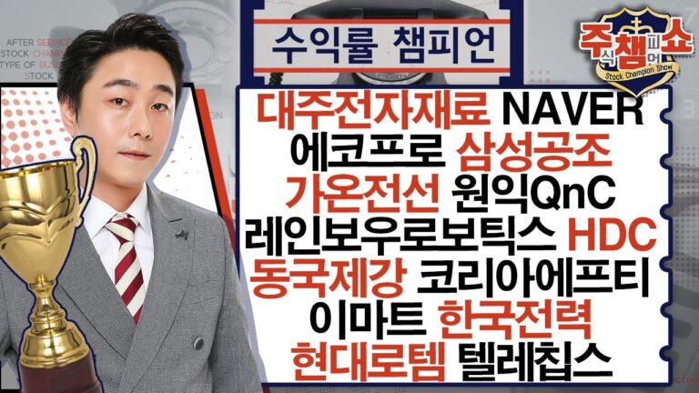 대주전자재료,NAVER,에코프로,삼성공조,가온전선,레인보우로보틱스,동국제강,HDC,코리아에프티,이마트,한국전력,원익QnC,현대로템,텔레칩스_주식 챔피언 쇼 (20240827)