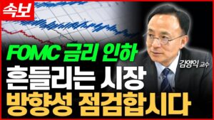 [속보] FOMC 금리 인하! 흔들리는 시장, 방향성 점검합시다 [김영익의 경제스쿨]