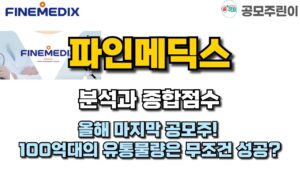 [공모주] 파인메딕스 분석과 종합점수 - 올해 마지막 공모주! 100억대의 유통물량은 무조건 성공?