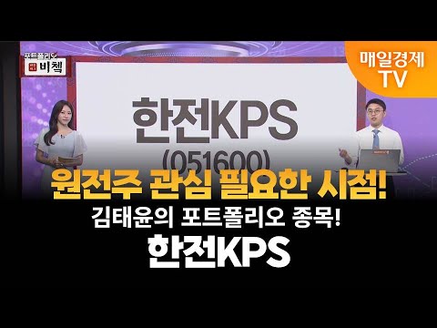 [포트폴리오 비쳌] 김태윤의 포트폴리오 종목! – 한전KPS 김태윤/MBN골드 매니저