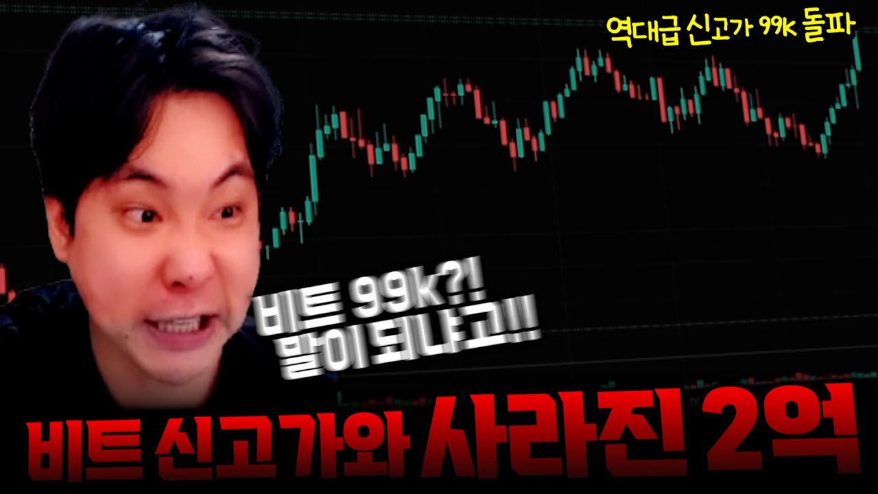 비트 99K?! 말되 안되는 신고가 달성에 2억이 사라졌습니다... Bitcoin's all-time high and the missing $150,000[SUB]