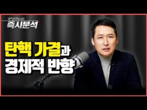 탄핵 가결과 경제적 반향 : 정치적 불확실성은 완화되지만 정책공백이 변수 될것. 국가신용등급, 외환시장, 주식시장 등에 미치는 영향 [즉시분석]
