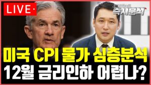 [LIVE] 미국 CPI물가 심층분석 : 12월 FOMC  '금리인하' 할까? [즉시분석]