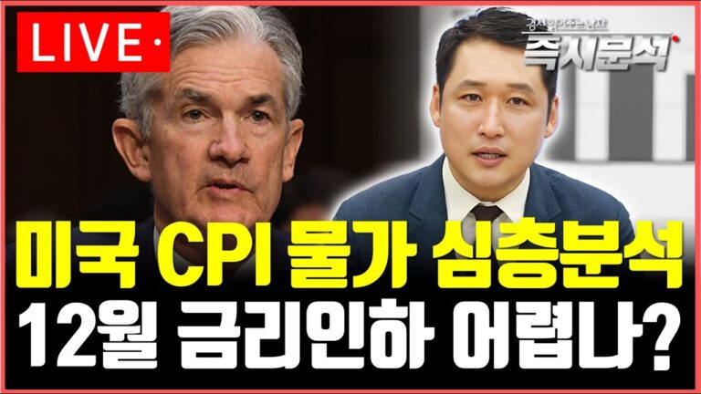 [LIVE] 미국 CPI물가 심층분석 : 12월 FOMC  ‘금리인하’ 할까? [즉시분석]