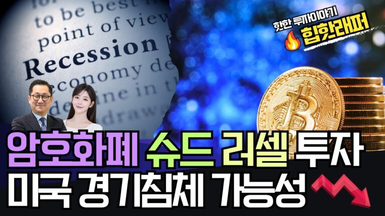 암호화폐, 슈드, 러셀 투자 & 미국 경기침체 가능성