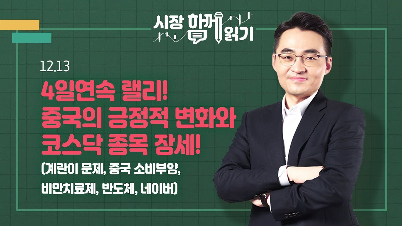 [시장함께읽기] 12월 13일, 4일연속 랠리! 중국의 긍정적 변화와 코스닥 종목 장세!(계란이 문제, 중국 소비부양, 비만치료제, 반도체, 네이버)