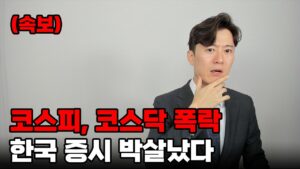 10년 전으로 폭락한 한국증시. 놀라지 말고 이렇게 대처하세요.