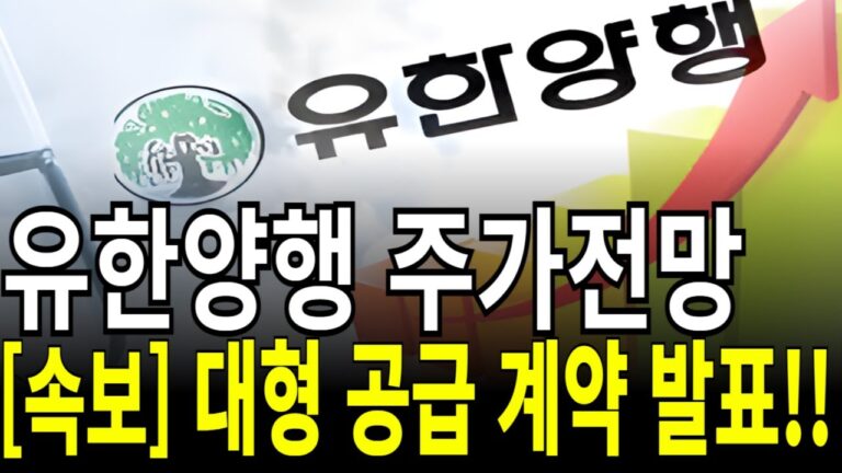 유한양행 주가전망] [속보] 대형 공급 계약 발표!! feat.디에스경제연구소 케빈 (목표주가,주가,관련주,투자)