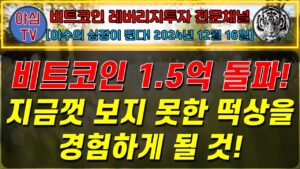 [BTC 레버리지 실전투자] 비트코인 1억5천만원 돌파! 지금껏 보지 못한 떡상을 경험하게 될 것! [경제적자유ㅣ확실한 노후준비ㅣ야심매매법]
