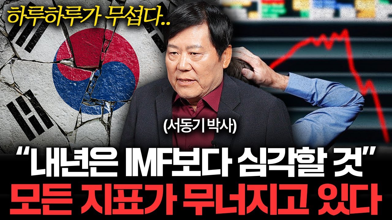 미국 발 위기가 한국을 덮친다. 내년은 IMF보다 심각할 겁니다 (서동기 박사 1부)