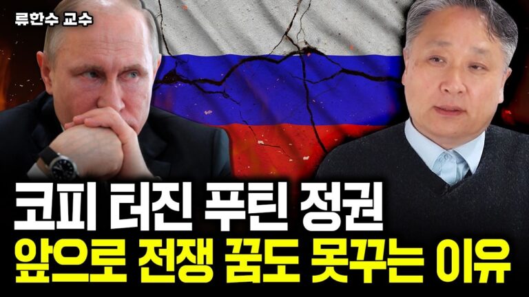 코피 터진 푸틴 정권. 앞으로 전쟁은 꿈도 못꾸는 이유｜류한수 교수 4부