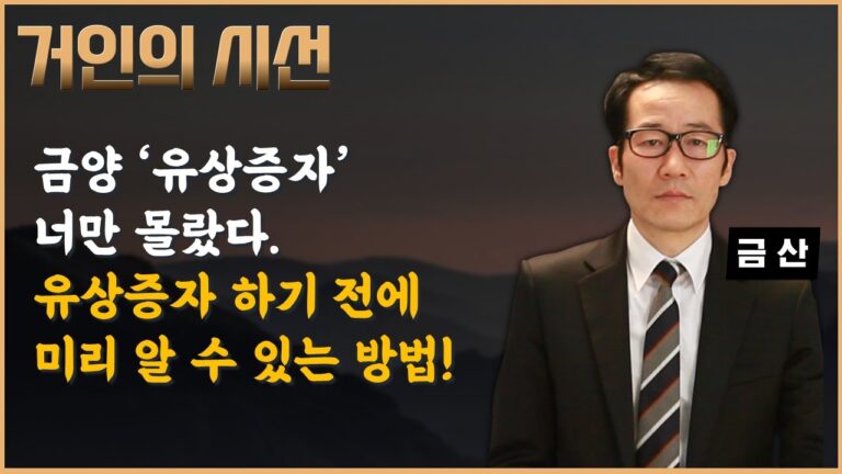 ‘유상증자’ 발표 전 미리 알 수 있다! (ft. 금산)