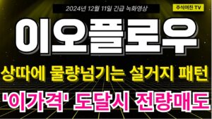 [이오플로우 주가전망] 상한가 자꾸 풀렸다 올리는게 좀 심상치가 않네요? 급등하면 말씀드린 구간에서 무조건 ' 전량매도' 진행 해야 합니다.