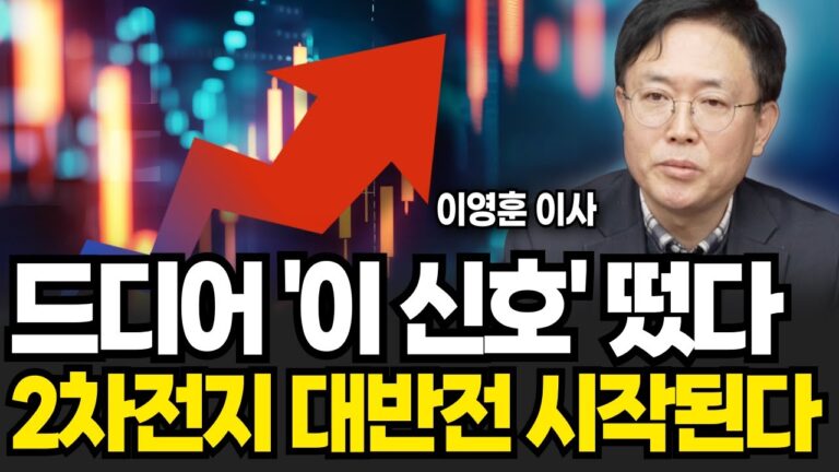 드디어 ‘이 신호’ 떴다. 2차전지 대반전 시작된다 (이영훈 이사, iM증권 / 3부)