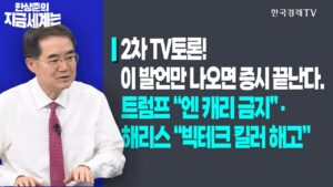 2차 TV토론! 이 발언만 나오면 증시 끝난다.ㅣ트럼프 “엔 캐리 금지”·해리스 “빅테크 킬러 해고”ㅣ한상춘의 지금세계는ㅣ한국경제TV