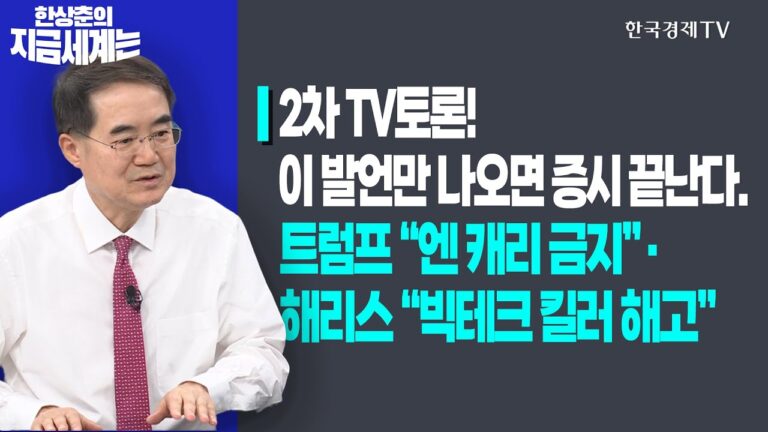 2차 TV토론! 이 발언만 나오면 증시 끝난다.ㅣ트럼프 “엔 캐리 금지”·해리스 “빅테크 킬러 해고”ㅣ한상춘의 지금세계는ㅣ한국경제TV