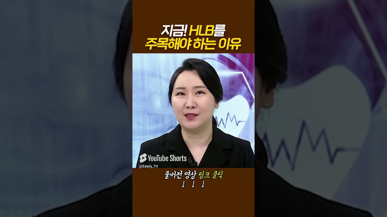 지금! HLB를 주목해야 하는 이유 주식와이프 이데일리ON 파트너