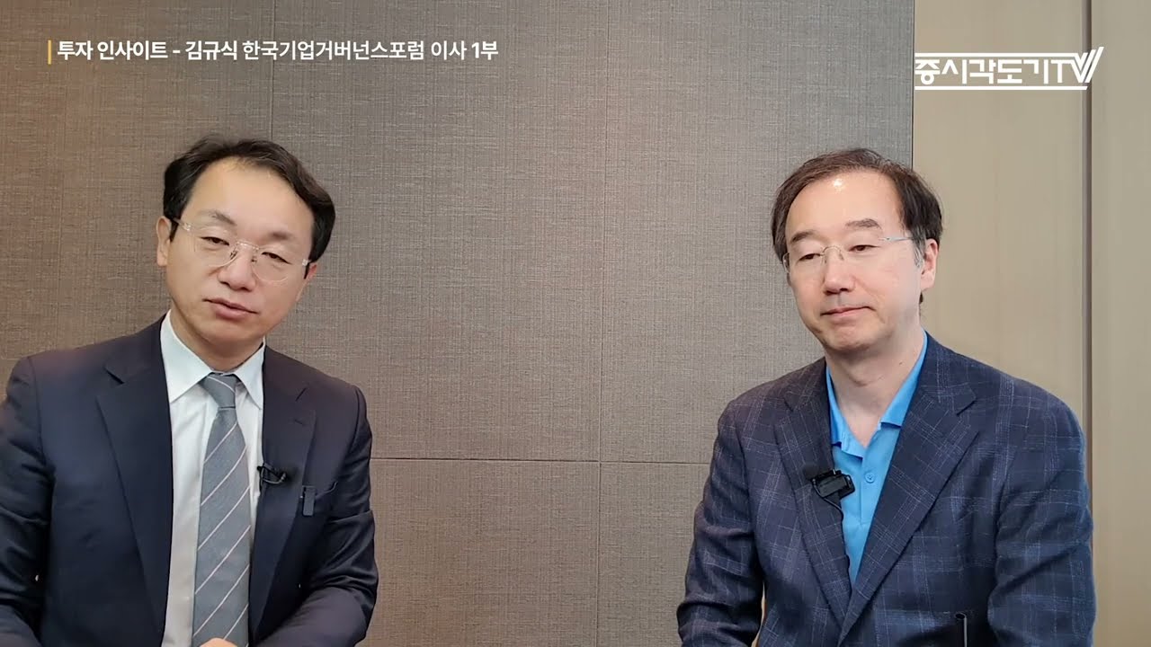 이 '문제'만 해결된다면, 코스피 1년 안에 '2배' 상승도 가능하다! | 김규식 한국기업거버넌스포럼 이사 #1 [투자Insight]