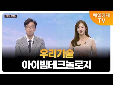 [김흥태의 오후장 공략주!] 우리기술 아이빔테크놀로지_MBN골드 김흥태 매니저