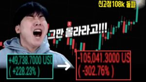 14k 상승 빔에 2억이 사라졌습니다... Bit went up 14k and I lost 150,000 dolars... [SUB]