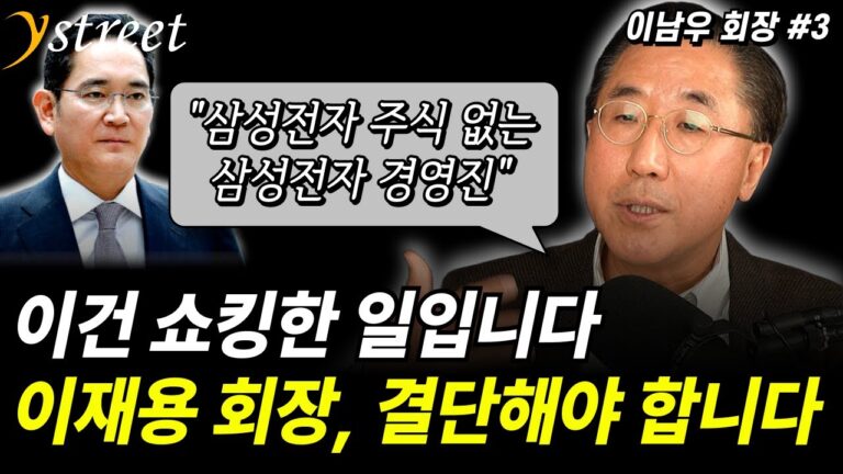 “삼성전자 주식 없는 삼성전자 경영진” 이건 쇼킹한 일입니다. 이재용 회장, 이제는 결단해야 될 때 입니다 / 이남우 한국기업거버넌스포럼 회장 (3부)