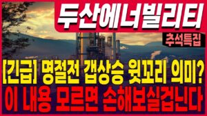 ♦️[두산에너빌리티 주가 전망]♦️긴급! 명절전 갭상승 윗꼬리 진짜 의미!?  이 내용 모르시면 손해보실겁니다!  두산 주주라면 필수 시청! !