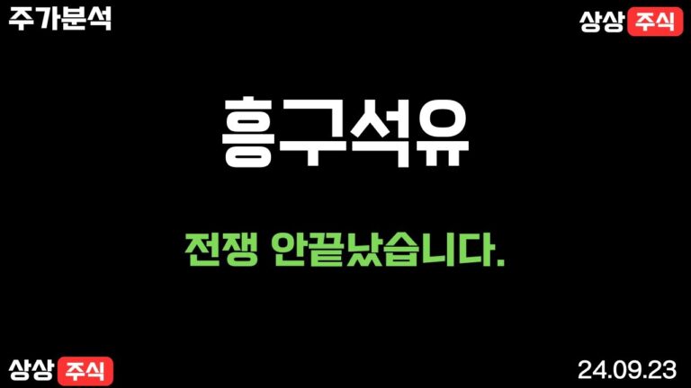 9/23 흥구석유 하루만 더 지켜보렵니다.