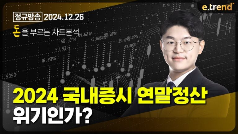 2024 국내증시 연말정산, 위기인가? | 김민형 전문가