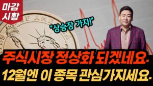 상승장 시작? 주식시장 이제 정상화 되겠네요. 12월엔 이 종목 관심가지세요.