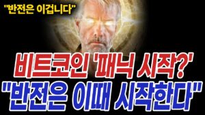 비트코인 패닉장 시작? 본격적인 코인시장 대반전은 "이때부터 시작합니다"