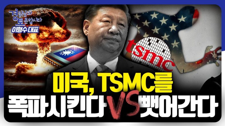 반도체 전쟁의 서막이 보인다. 대만·TSMC를 둘러싼 미중 격돌 시나리오 | 경읽남과 토론합시다 | 이형수 대표 3편