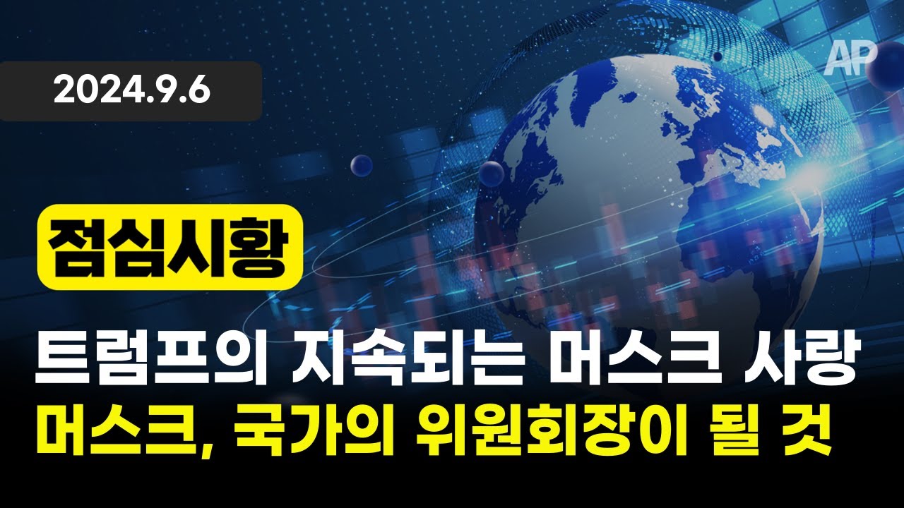 [점심시황] 트럼프의 지속되는 머스크 사랑. 머스크, 국가의 위원회장이 될 것