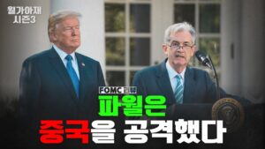 FOMC 리뷰, 연준은 중국을 공격하고 있는가? [월가아재 시즌3 - 49편]