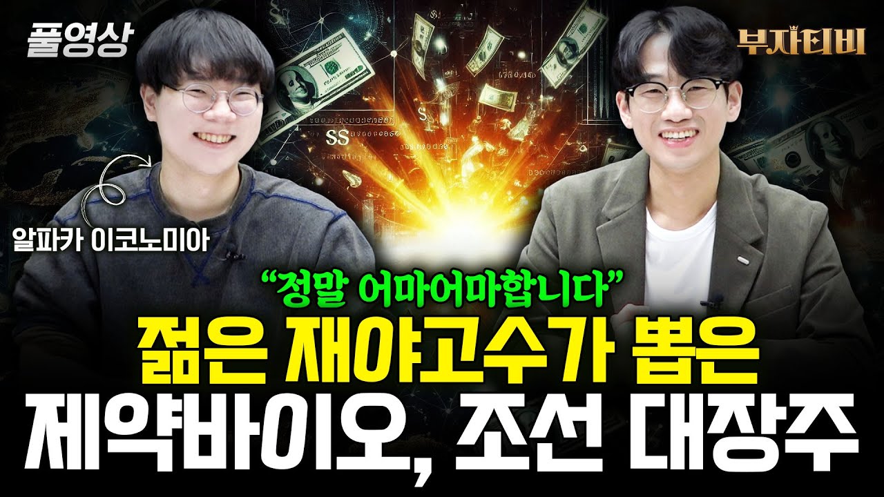 "황금을 줍는 기회다" 제약바이오 조선 대장주 '이 기업' 지금 쌀 때 사세요 큰돈 법니다 (알파카 이코노미아 풀영상)